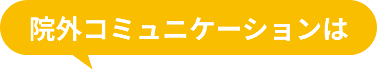 院外コミュニケーションは