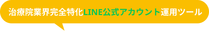 治療院業界完全特化LINE公式アカウント運用ツール